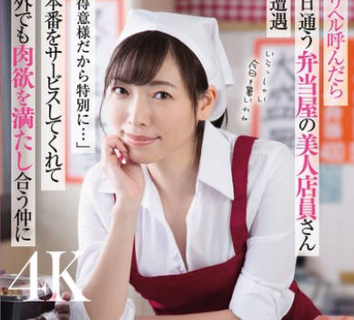 DLDSS-374 デリヘル呼んだら毎日通う弁当屋の美人店員さんと遭遇「お得意様だから特別に…」と本番をサービスしてくれて店外でも肉欲を満たし合う仲に 峰玲子