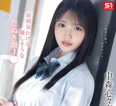 SONE-584 毎朝見かける優しそうなたぬき顔J●を我慢できずにメチャクチャ痴●してやったら…彼氏よりも俺のテクの虜に。 中森心々奈